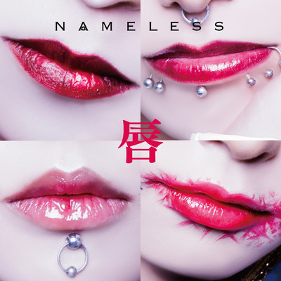 唇/NAMELESS