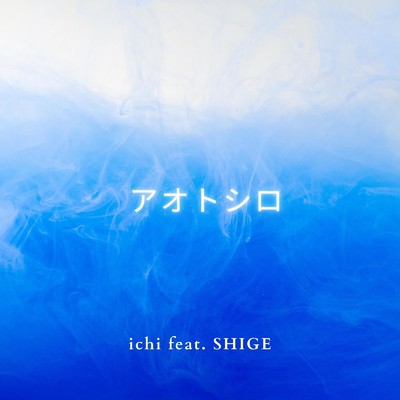 シングル/アオトシロ (feat. SHIGE)/ichi