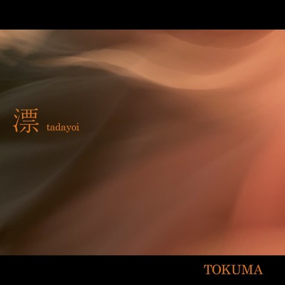 アルバム/漂/TOKUMA