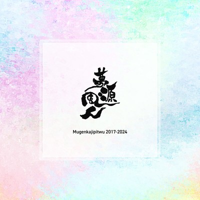 夢源風人 2017-2024/Various Artists