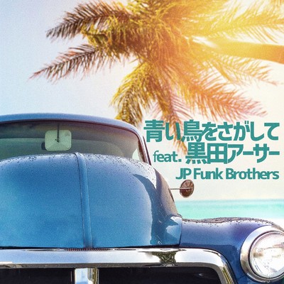 シングル/青い鳥をさがして (feat. 黒田アーサー)/JP Funk Brothers