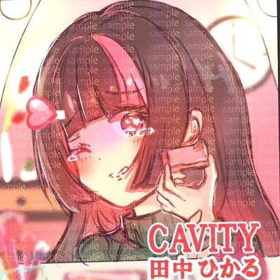 CAVITY/田中ひかる