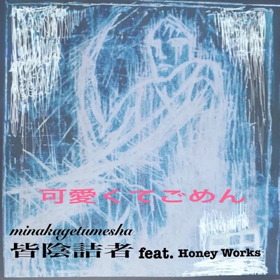 可愛くてごめん (feat. Honey Works) [Cover]/皆陰詰者