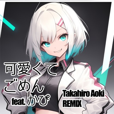可愛くてごめん (feat. HoneyWorks & かぴ) [Takahiro Aoki REMIX (カバー)]/Takahiro Aoki