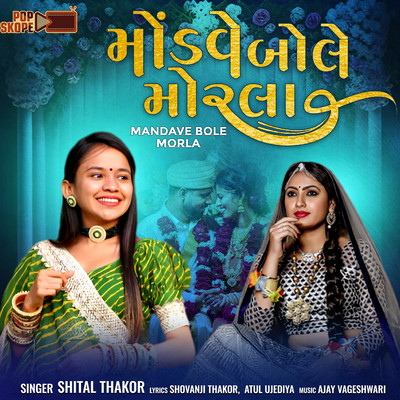 シングル/Mandave Bole Morla/Shital Thakor