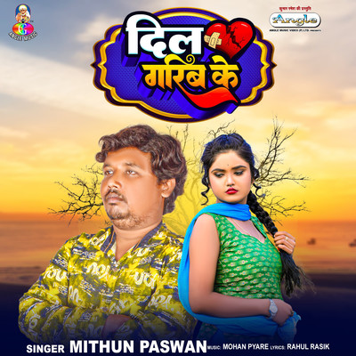 Dil Garib Ke/Mithun Paswan