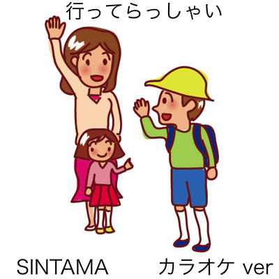 行ってらっしゃい(カラオケ ver.)/SINTAMA