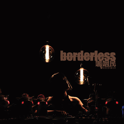 borderless/嗚咽民