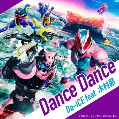 Dance Dance (『劇場版 仮面ライダーリバイス バトルファミリア』主題歌)/Da-iCE feat. 木村昴