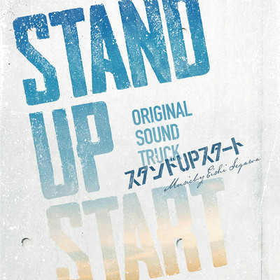 Stand Up Start/瀬川英史