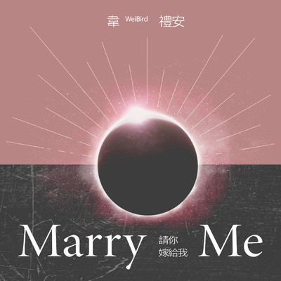 Marry Me (HBO Asia Original Series ”Adventure of the Ring” Theme Song)/WeiBird