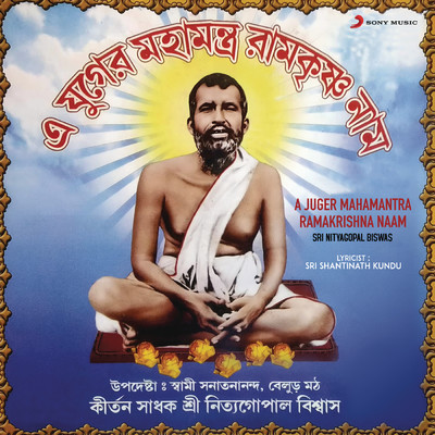 A Juger Mahamantra Ramakrishna Naam/Sri Nityagopal Biswas