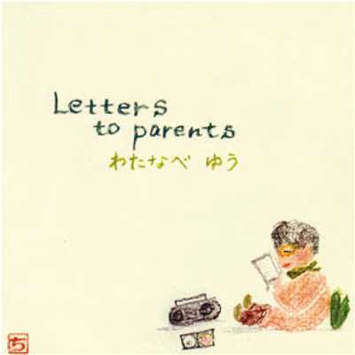 アルバム/Letters to parents/わたなべゆう