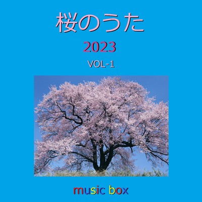 桜の花びらたち(オルゴール)/オルゴールサウンド J-POP