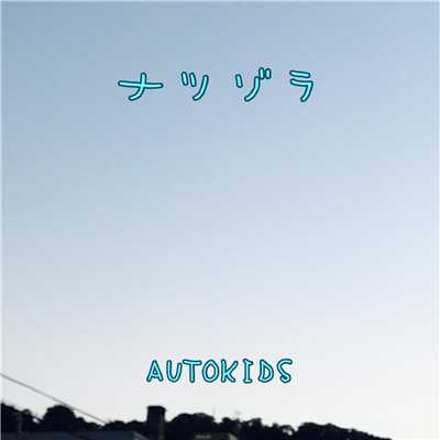 なじみ/AUTOKIDS