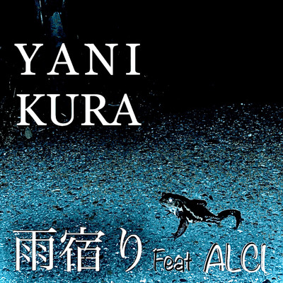 雨宿り (feat. ALCI)/YANIKURA