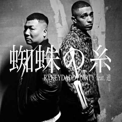 シングル/蜘蛛の糸 (feat. 道)/RYKEYDADDYDIRTY