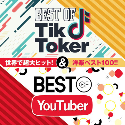 アルバム/BEST OF TIK TOKER & BEST OF YOU TUBER vol.1/DJ MIX NON-STOP CHANNEL