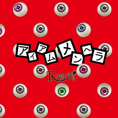 シングル/ラストレイン/R指定