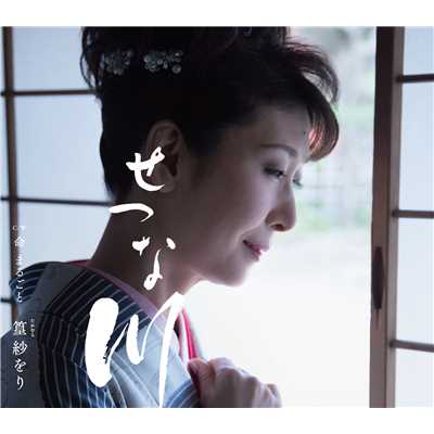 シングル/命 まるごと(オリジナル・カラオケ)/篁 紗をり