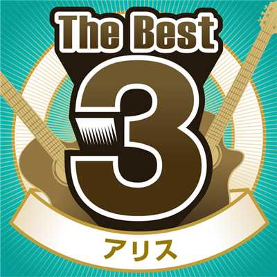 The Best3 アリス/アリス