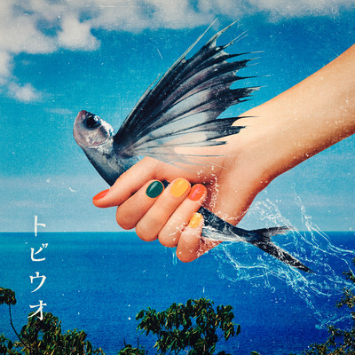 シングル/トビウオ/WANIMA