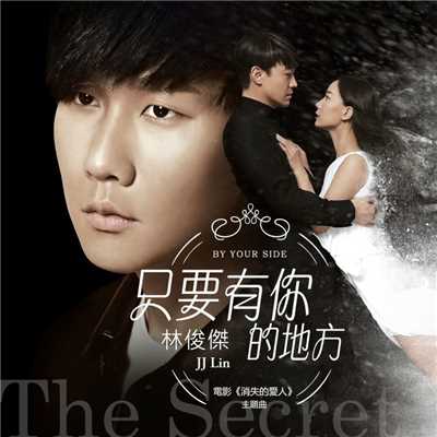 シングル/By Your Side (Theme Song of ”The Secret”)/JJ Lin