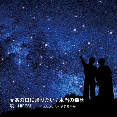 ★あの日に帰りたい／本当の幸せ(2022 Remix version)/HIROMI