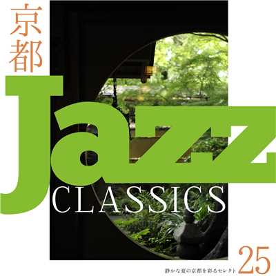 京都 Jazz Classics〜静かな夏の京都を彩るセレクト25/Various Artists