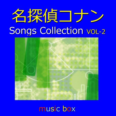 オルゴール作品集 名探偵コナン Songs Collection VOL-2/オルゴールサウンド J-POP
