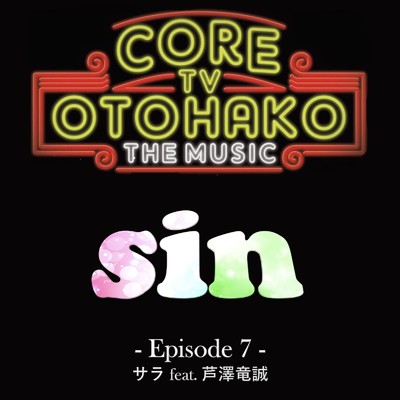 sin (feat. 芦澤竜誠)/サラ