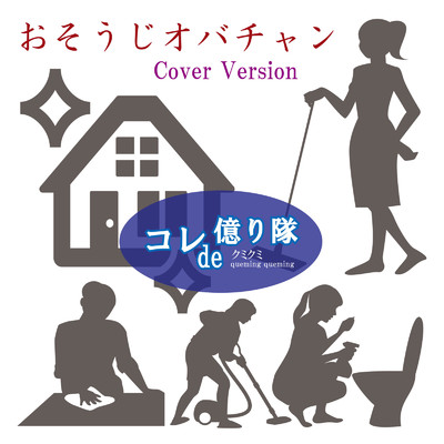 シングル/おそうじオバチャン (Cover Version)/コレde億り隊 & クミクミ