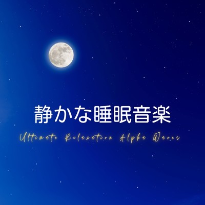 静かな睡眠音楽 ～究極のリラクゼーションα波～/Dream Star