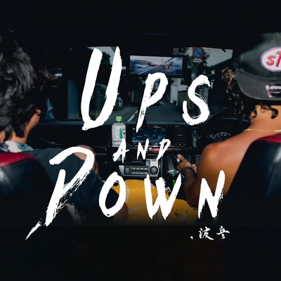 アルバム/Ups and Down/波兵