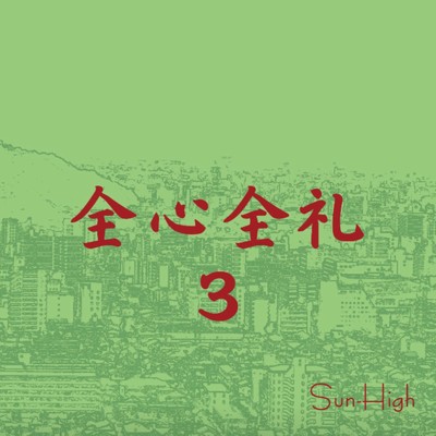 全心全礼3/Sun-High