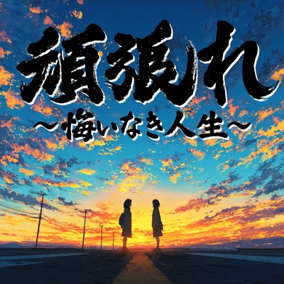 シングル/もういっぱい/遠坂めぐ