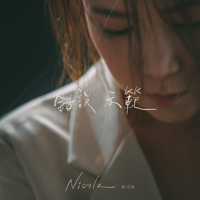 シングル/Cuo Wu Shi Fan/Nicole Lai