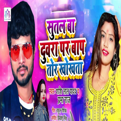 シングル/Sutal Ba Duvra Par Baap Tor Khokhta/Shashi Lal Yadav & Prabha Raj