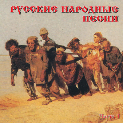 Russkie narodnye pesni, Ch. 1/Various Artists
