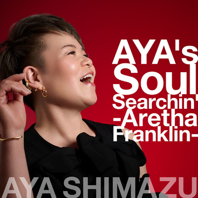 AYA's Soul Searchin' -Aretha Franklin-/アヤ・シマヅ