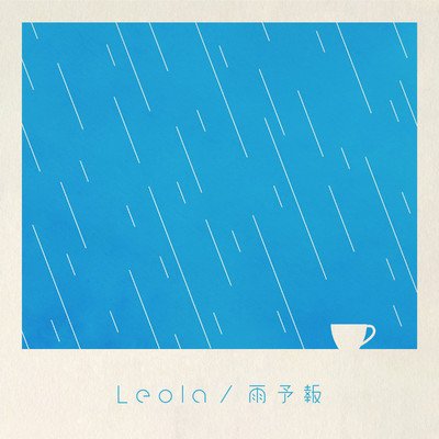 シングル/雨予報/Leola