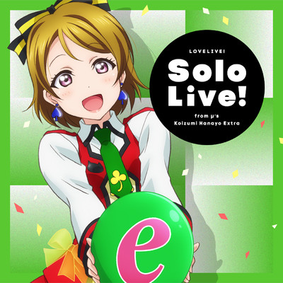アルバム/ラブライブ！Solo Live！ from μ's 小泉花陽 Extra/小泉花陽(CV.久保ユリカ)