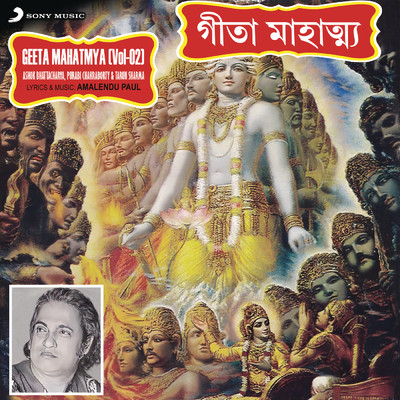 Geeta Mahatmya, Vol. 2/Ashok Bhattacharya／Purabi Chakraborty／Tarun Sharma