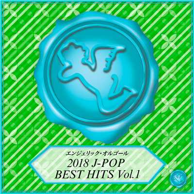 アルバム/2018 J-POP BEST HITS Vol.1(オルゴールミュージック)/西脇睦宏