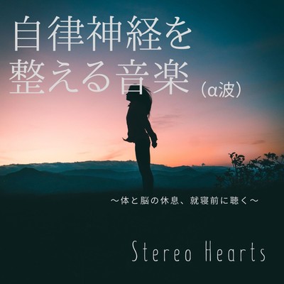 自律神経を整える音楽(α波) 〜体と脳の休息、就寝前に聴く〜/Stereo Hearts