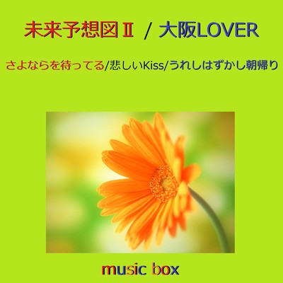 大阪LOVER(オルゴール)/オルゴールサウンド J-POP