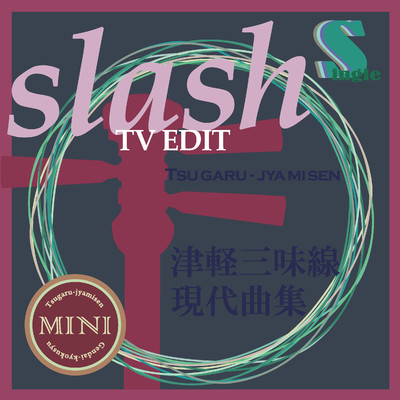 津軽三味線 現代曲集 シングル (slash)  TV Edit version/鮎澤和彦／FEI