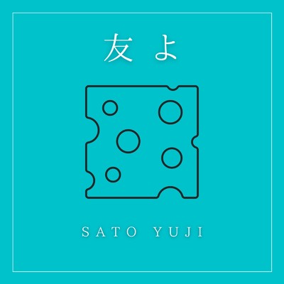 シングル/友よ/SATO YUJI