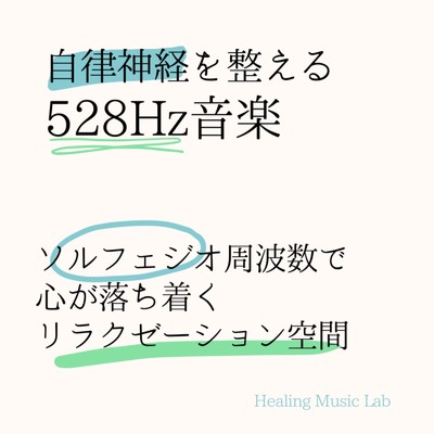 528Hz音楽療法/ヒーリングミュージックラボ