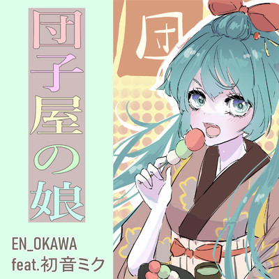 団子屋の娘 (feat. 初音ミク)/EN_OKAWA